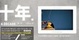 Cover of 十年 A DECADE 