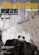 Cover of 慾望之石