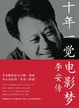 Cover of 十年一觉电影梦