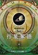 Cover of 行星絮語