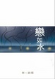 Cover of 戀如水