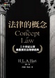 Cover of 法律的概念