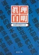 Cover of 真理自明