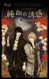 Cover of 少爺與獵人之純血的誘惑