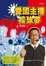 Cover of "愛國主播棒球夢"
