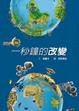 Cover of 一秒鐘的改變