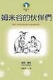 Cover of 姆米谷的伙伴們