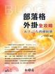 Cover of 部落格外掛全攻略－的繽紛感