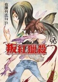 叛紅獵殺