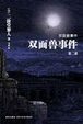 Cover of 双面兽事件