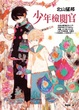 Cover of 少年檢閱官
