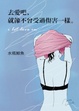 Cover of 去愛吧，就像不曾受過傷害一樣