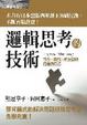 Cover of 邏輯思考的技術