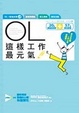 Cover of OL這樣工作最元氣！