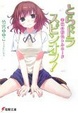 Cover of とらドラ・スピンオフ!―幸福の桜色トルネード