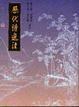 Cover of 歷代詩選注