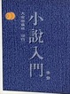 Cover of 小說入門
