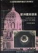 Cover of 歐洲建築語彙