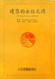 Cover of 建築的永恒之道