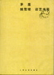 Cover of 茅盾姚雪垠谈艺书简