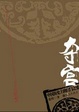 Cover of 夺宫