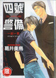 Cover of 四號警備
