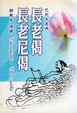 Cover of 長老偈、長老尼偈