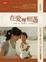 Cover of 在愛裡相遇