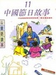 Cover of 中國節日故事