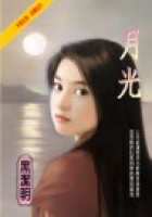 More about 月光