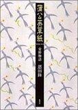 蒲公英草紙―常野物語
