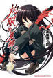 Cover of 灼眼的夏娜 2