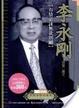 Cover of 台灣音樂館-資深音樂家叢書25 李永剛〔有情必詠無欲則剛〕