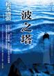 Cover of 波之塔