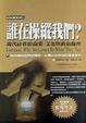 Cover of 誰在操縱我們？