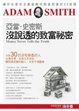Cover of 亞當．史密斯沒說透的致富祕密
