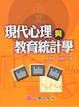Cover of 現代心理與教育統計學