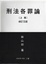 Cover of 刑法各罪論 (上冊)