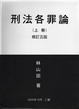 Cover of 刑法各罪論 (上冊)