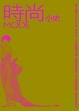 Cover of 時尚小史