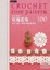 Cover of 第一次學鉤針