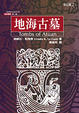Cover of 地海古墓