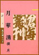 Cover of 月華清
