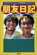 Cover of 朋友日記〈part1〉アフリカ・風雲の志編