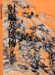 Cover of 射鵰英雄傳（三）