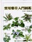 Cover of "實用藥草入門圖鑑"