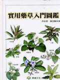 實用藥草入門圖鑑 （精）