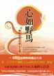 Cover of 心如野馬：轉化煩惱的修心七要
