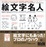 Cover of 絵文字名人―すべてのパソコンに入っている文字や、記号でできる