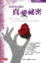 Cover of 你該知道的真愛祕密